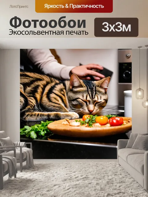 Фотообои с кошкой, умиротворенно спящей на коленях у плиты, где готовится ароматный ужин, а в воздухе витает запах…