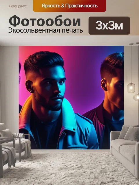 Фотообои с парнями
