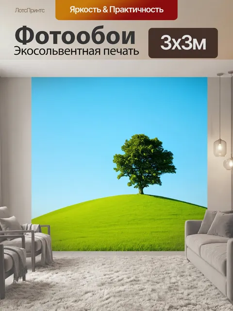 Фотообои пейзаж в художественном стиле, зеленый холм с одиноким деревом и ясным небом