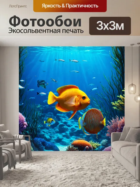 Фотообои подводный мир с рыбой и морскими обитателями