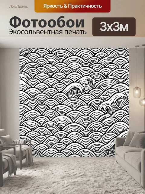 Фотообои Волны в монохромной графике