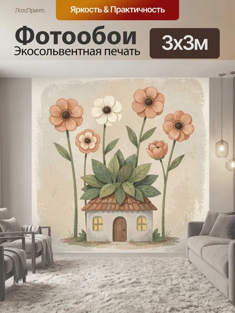 Фотообои Домик среди высоких цветов