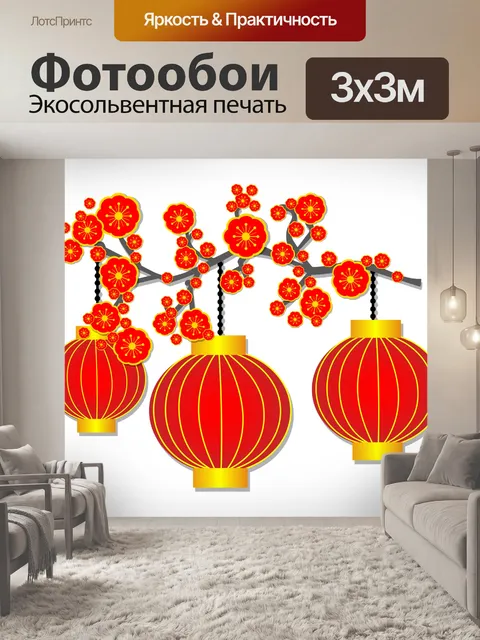 Фотообои Китайские фонарики Иллюстрация