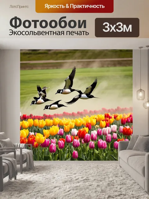 Фотообои стая огарей, парящих над полем цветущих тюльпанов, где яркие цвета цветов контрастируют с яркостью перьев птиц