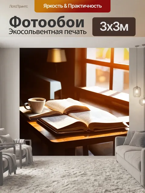 Фотообои с книгами, раскрывшимися на столе в кафе, с чашкой горячего кофе рядом и солнечными лучами, проникающими…