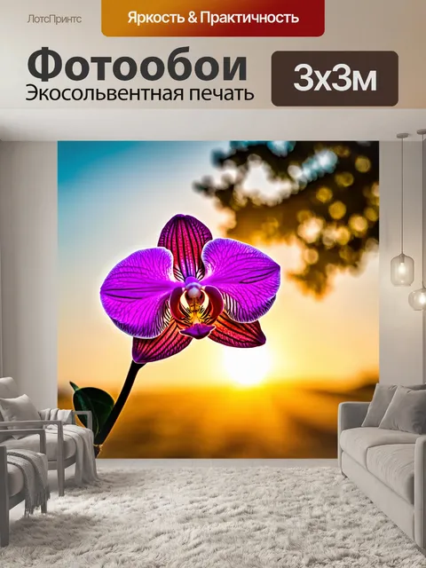 Фотообои орхидея на фоне яркого заката, с переливающимися цветами и силуэтами деревьев