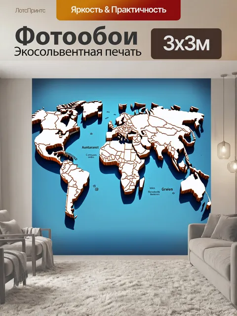 Фотообои современная политическая карта мира