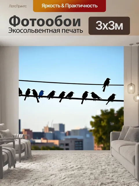 Фотообои птицы, сидящие на проводах электрической линии, с городским пейзажем на фоне, выполненным в технике…