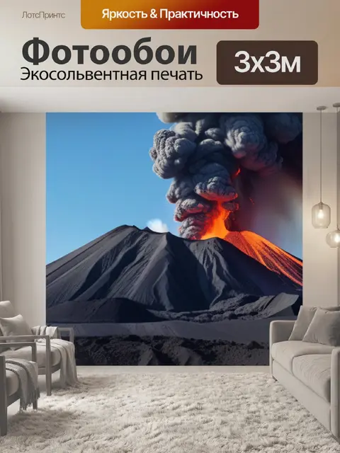 Фотообои пейзаж с извержением вулкана крутой