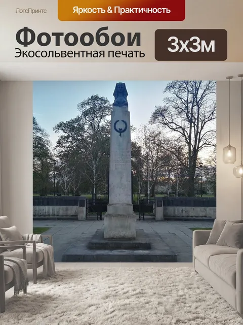Фотообои Мемориал