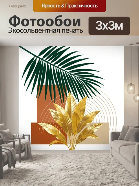 Фотообои Тропические листья и геометрия