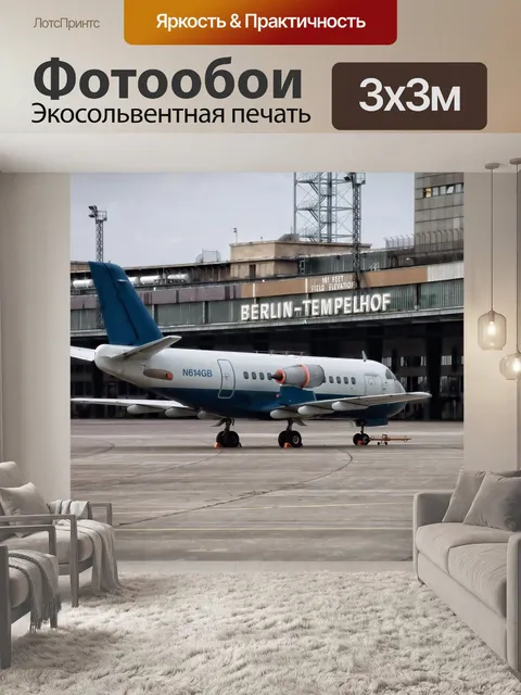 Фотообои Самолет