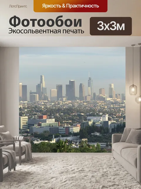 Фотообои Лос анджелес