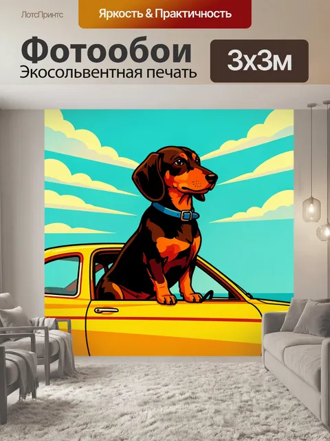 Фотообои Такса в жёлтом автомобиле
