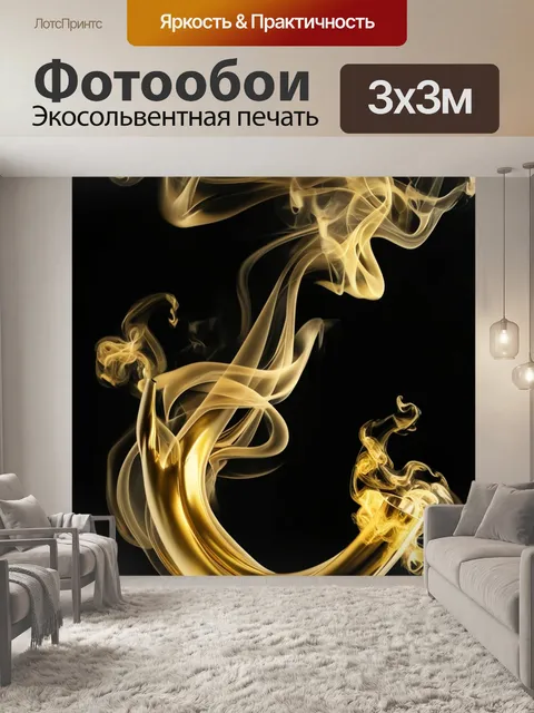 Фотообои металлический блеск, дымные завитки, свечение на чёрном фоне, золотые акценты,