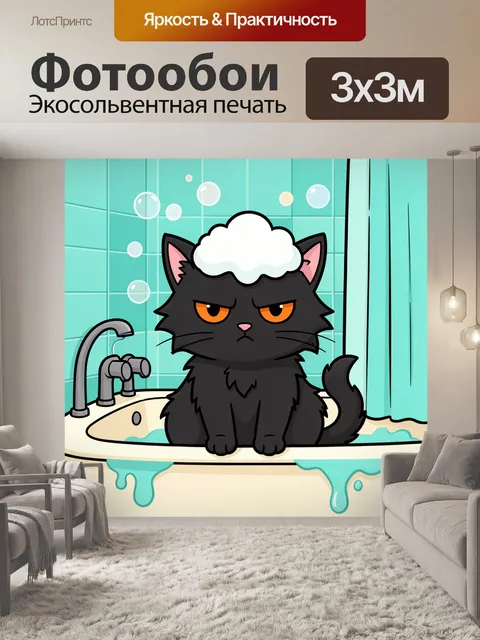Фотообои Сердитый черный кот в ванне