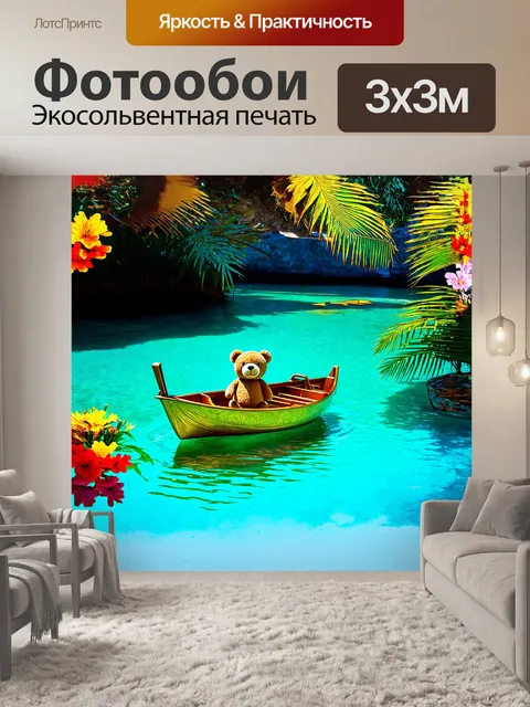 Фотообои плюшевый медведь плывёт на маленькой