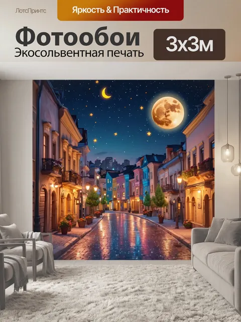 Фотообои город в стиле эмодзи, вечерний город со звёздами и лунами, уютные улицы, романтика