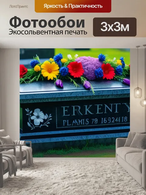 Фотообои жуткая могила с цветами