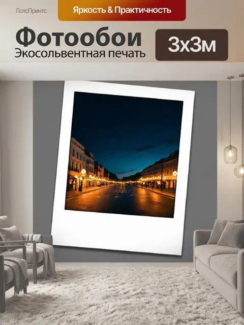 Фотообои ночь в стиле полароидная фотография