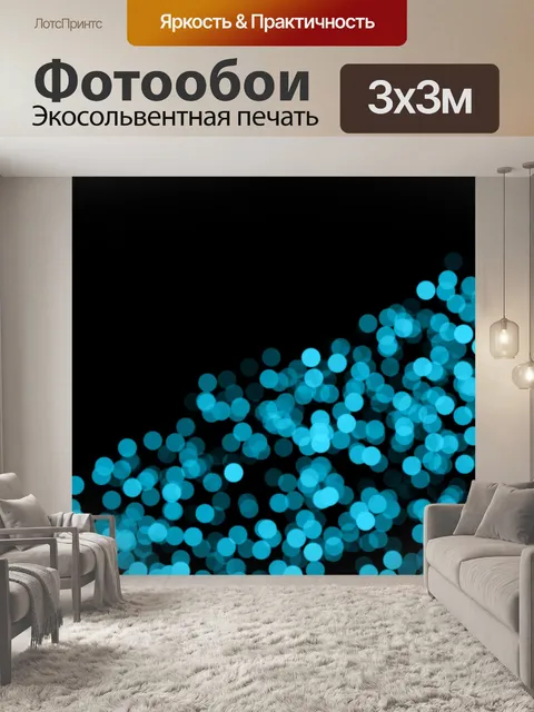 Фотообои Ярко-синий боке