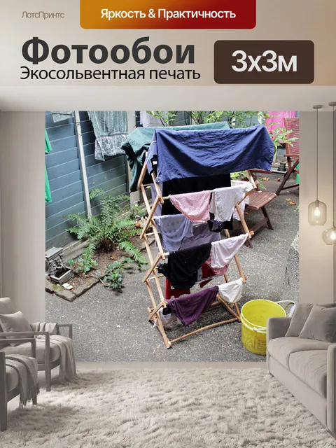 Фотообои сухая одежда