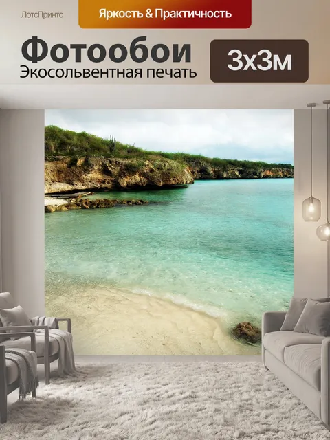 Фотообои Море