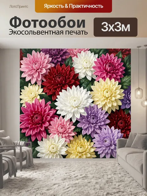 Фотообои Яркие георгины крупным планом