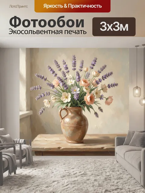 Фотообои Лаванда и нежные цветы в кувшине