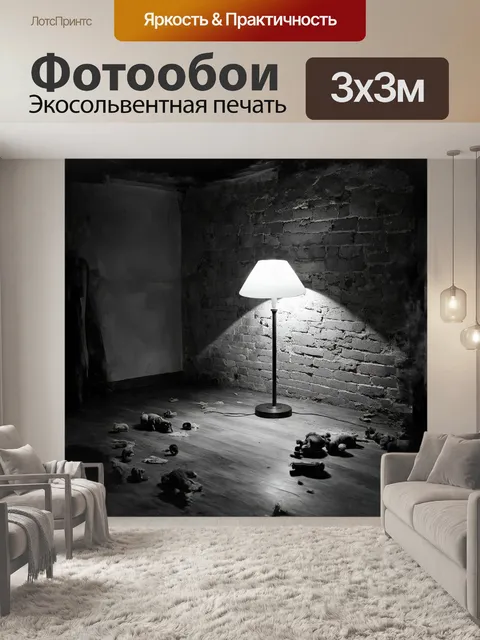 Фотообои напольная лампа, стоящая на фоне старинной кирпичной стены, освещает молчаливую комнату со временем…