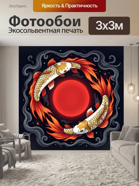 Фотообои Парные карпы в огненном круге
