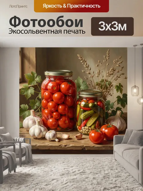 Фотообои Банки с маринованными овощами