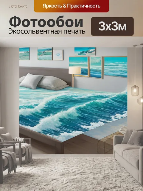 Фотообои с морем над кроватью