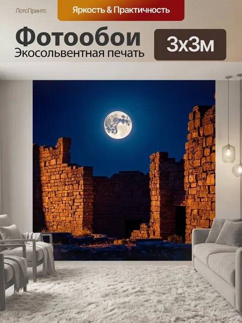 Фотообои луна в фазе полнолуния, висящая над древними руинами, освещая каменные стены мистическим светом
