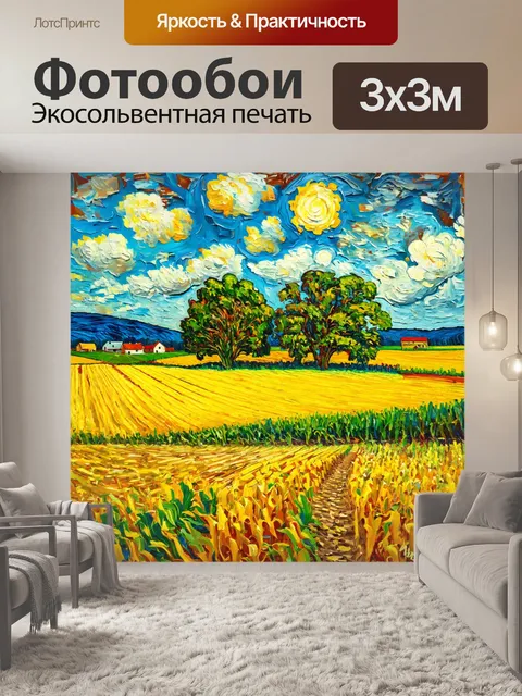 Фотообои абстракция в стиле ван гога, сцены ферм и полей, исполненные жизни