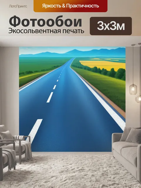Фотообои пейзаж с дорогой вдаль вдохновляющий