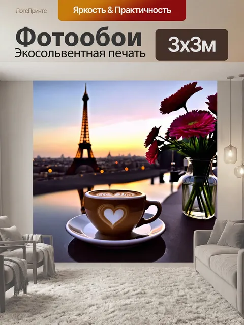 Фотообои Уютное кафе с видом на Эйфелевую башню на фоне заката