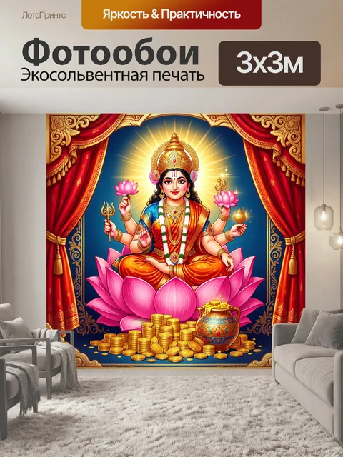Фотообои Богиня Лакшми на лотосе