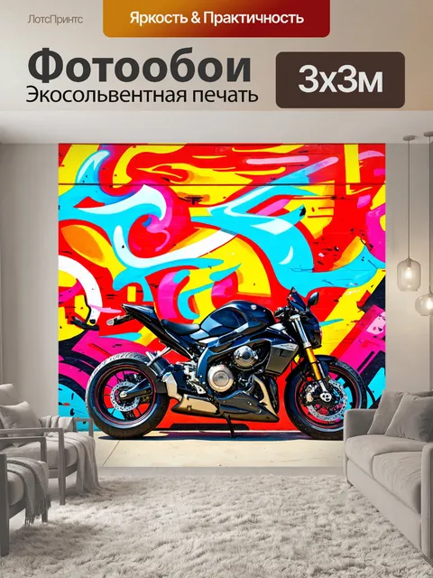 Фотообои мотоцикл на фоне яркого мурала с абстрактным дизайном