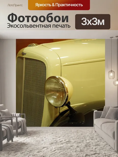 Фотообои Автомобиль-памятник