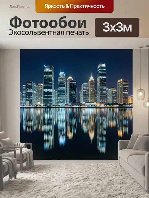 Фотообои Ночной городской skyline с отражением