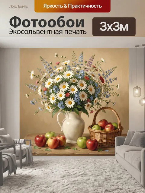 Фотообои Ромашки и яблоки на столе