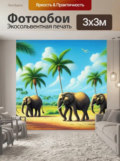 Фотообои с пальмами и слонами