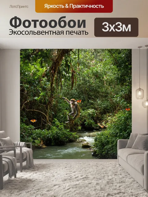 Фотообои тропики, густой тропический лес, экзотические растения и цветы, ускользающая от взгляда река, яркие бабочки…