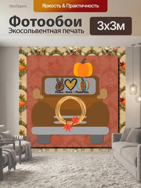 Фотообои мир любовь тыква плакат