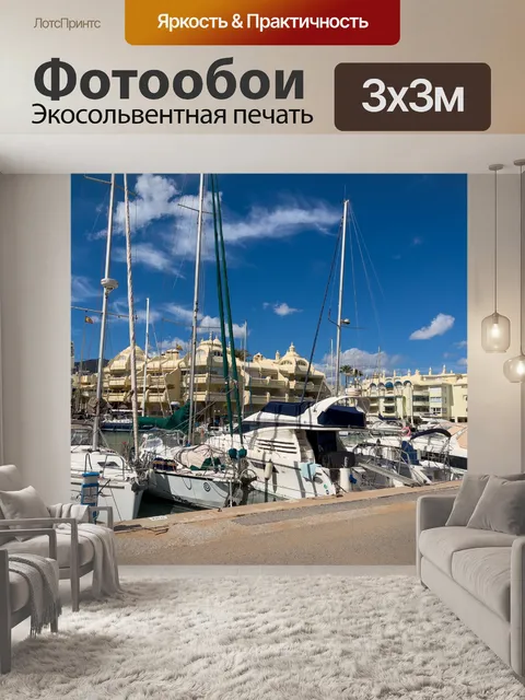 Фотообои Яхты в марине