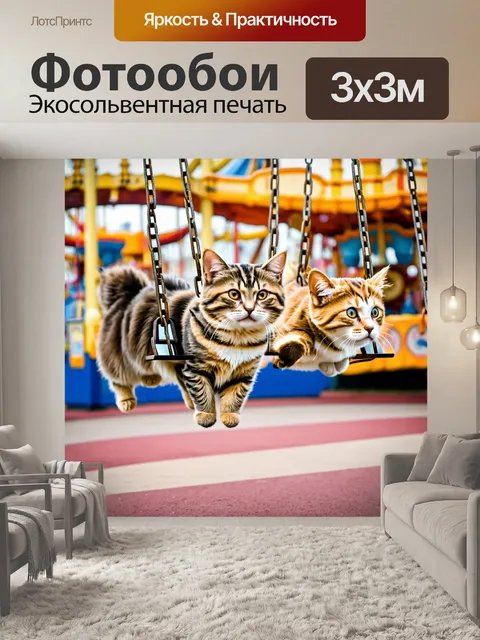 Фотообои кошки, катающиеся на качелях в парке аттракционов
