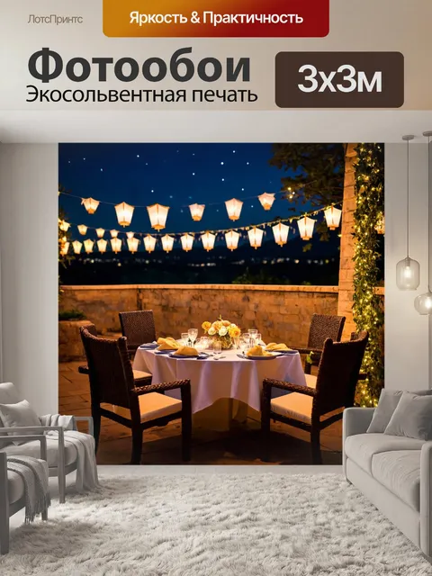 Фотообои с террасой, украшенной фонариками и гирляндами, с романтической ужином на двоих, под звездами в ясную ночь