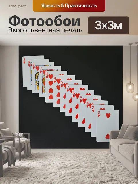 Фотообои Игральные карты