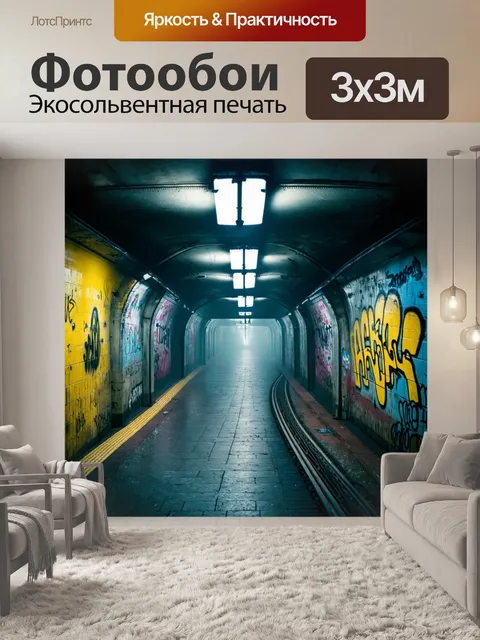 Фотообои туман в стиле панк, заброшенная станция метро в тумане с граффити